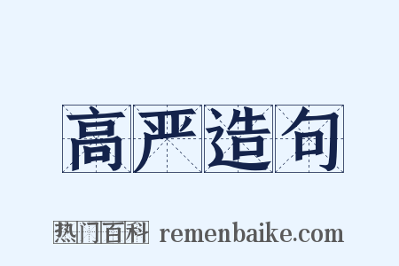 高严造句是什么意思的图片